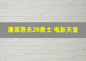 潘菲洛夫28勇士 电影天堂